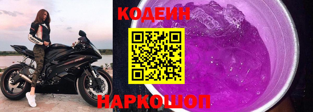 Codein Purple Drank  Кодеиновый сироп Lean напиток Lean (лин)  Вход с VPN  Хабаровск 